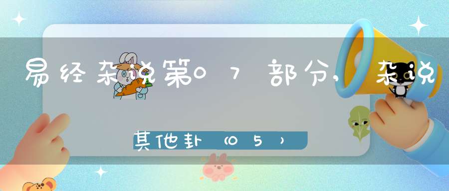 易经杂说第07部分,杂说其他卦（05）在线学习