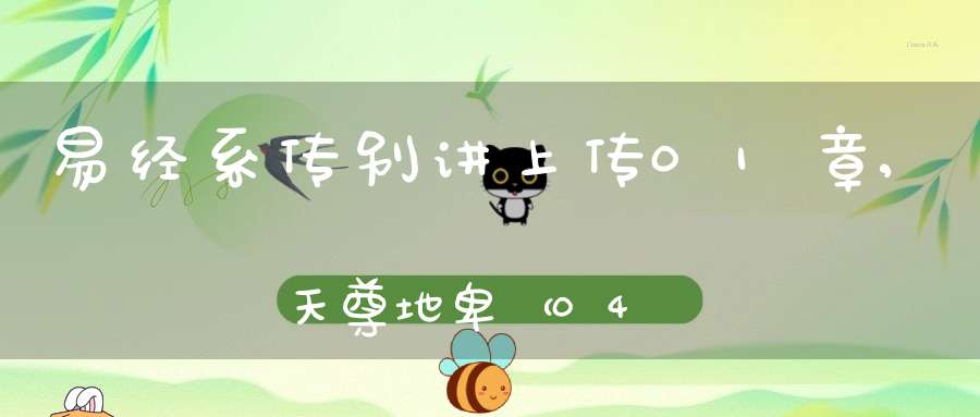 易经系传别讲上传01章,天尊地卑（04）在线学习