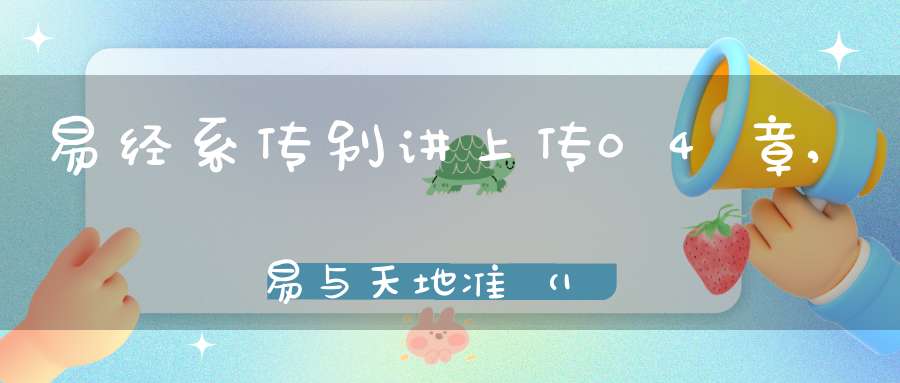 易经系传别讲上传04章,易与天地准（19）在线学习