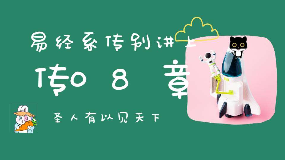 易经系传别讲上传08章,圣人有以见天下之赜（17）在线学习