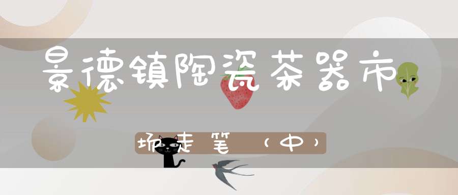 景德镇陶瓷茶器市场走笔（中）