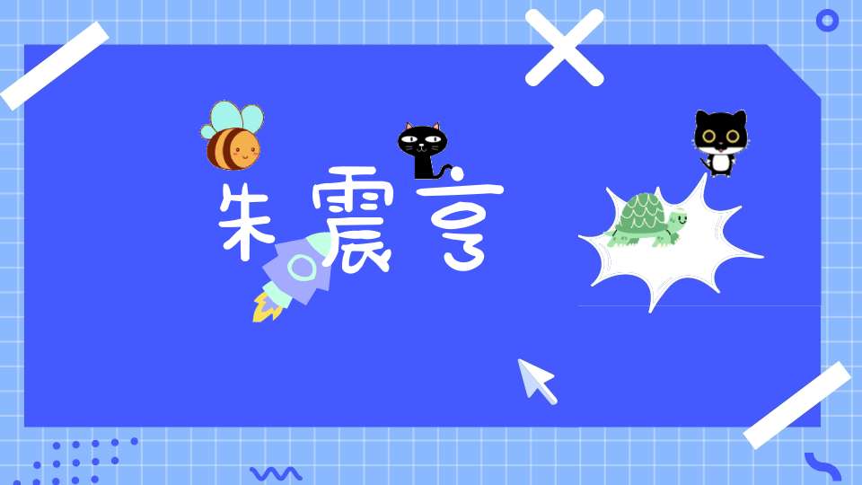 朱震亨