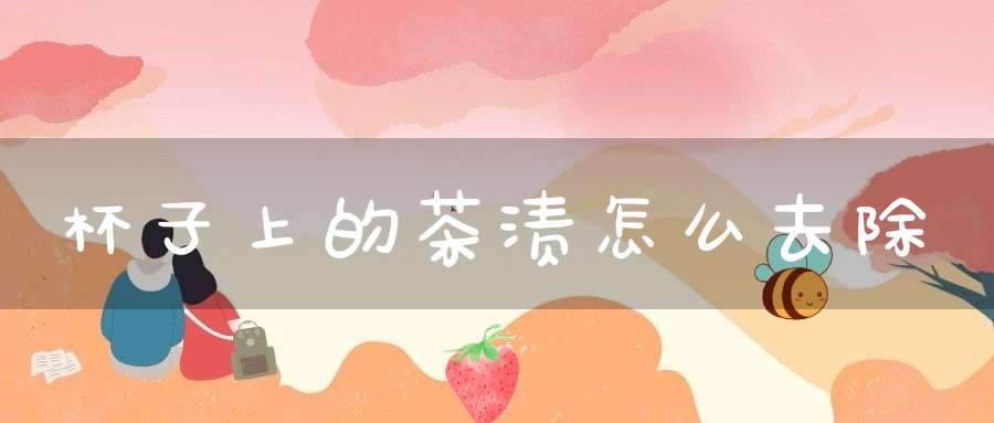 杯子上的茶渍怎么去除