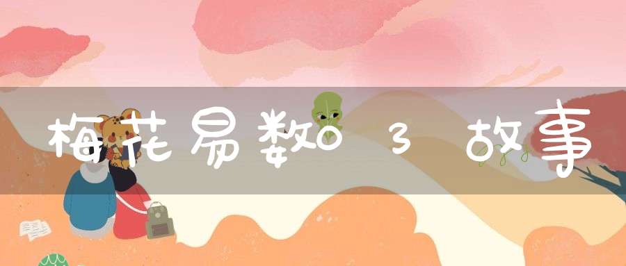 梅花易数03故事