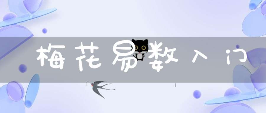 梅花易数入门