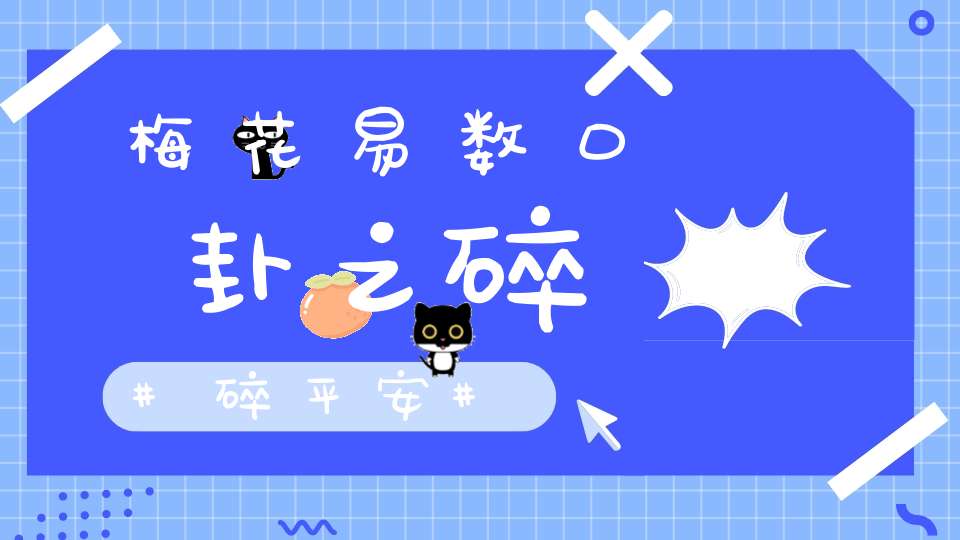 梅花易数，口卦之碎碎平安