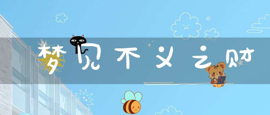梦见财什么意思_梦到的财_梦见不义之财