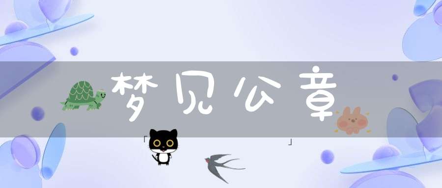梦见公章