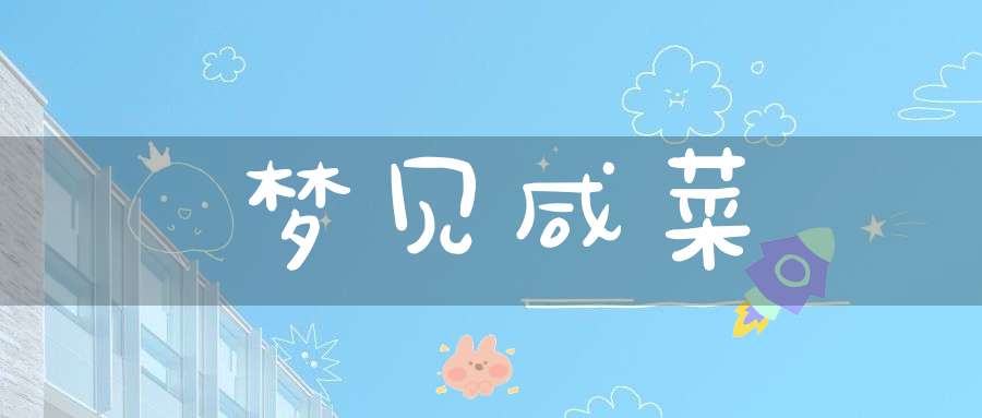 梦见咸菜