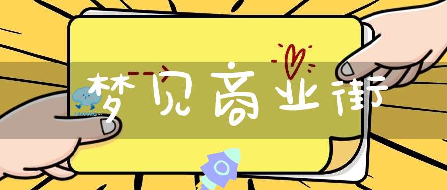 梦见商业街