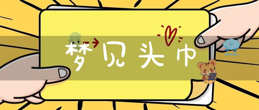 梦见头巾