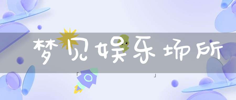 梦见娱乐场所