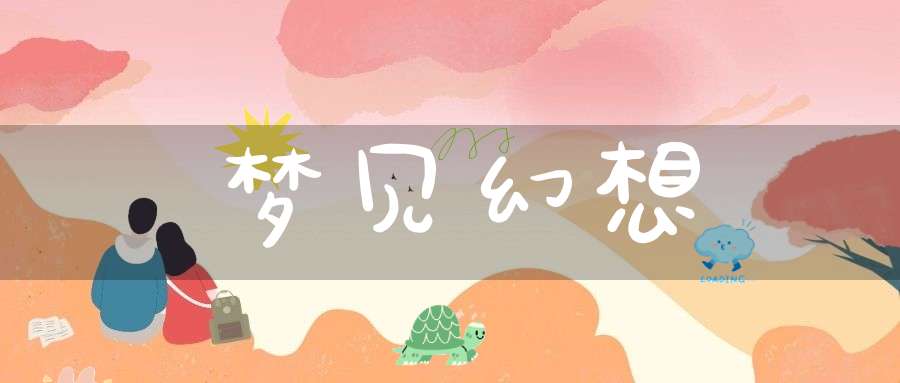梦见幻想
