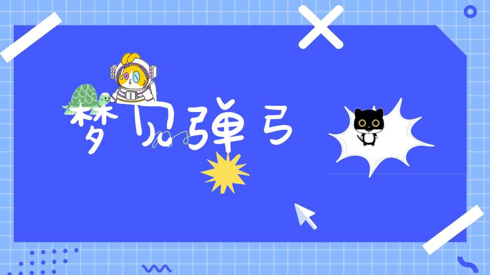梦见弹弓