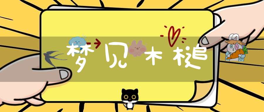 梦见木槌