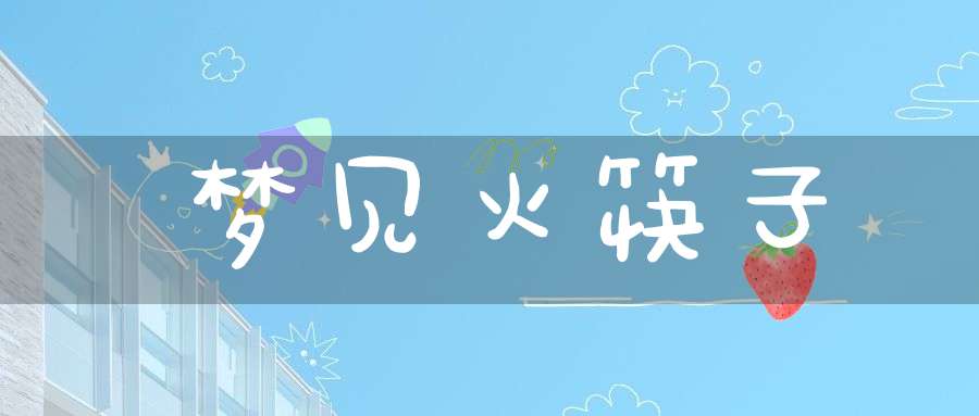 梦见火筷子