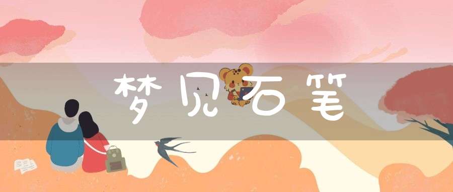 梦见石笔