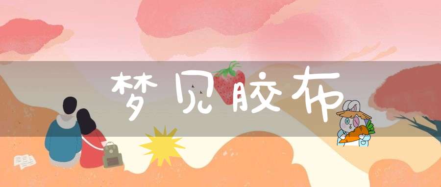 梦见胶布