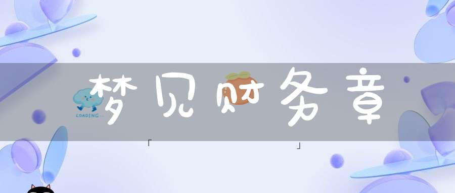 梦见财务章