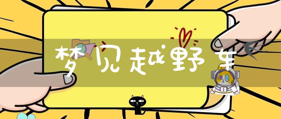 梦见越野车