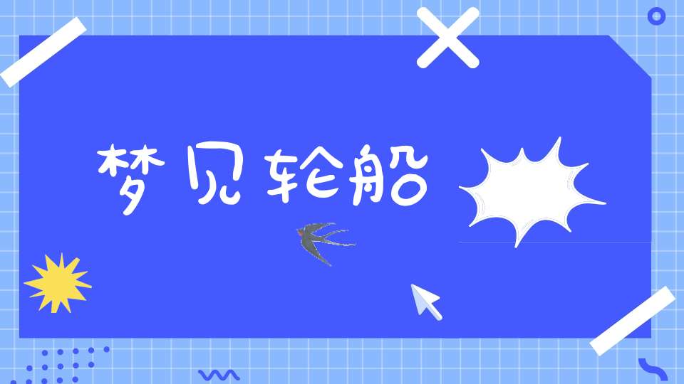 梦见轮船