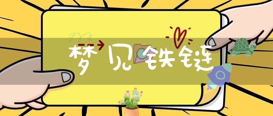 梦见铁链