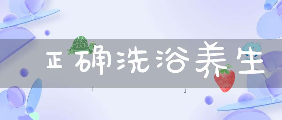 正确洗浴养生