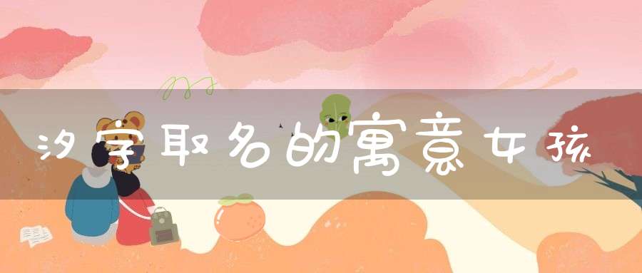 汐字取名的寓意女孩