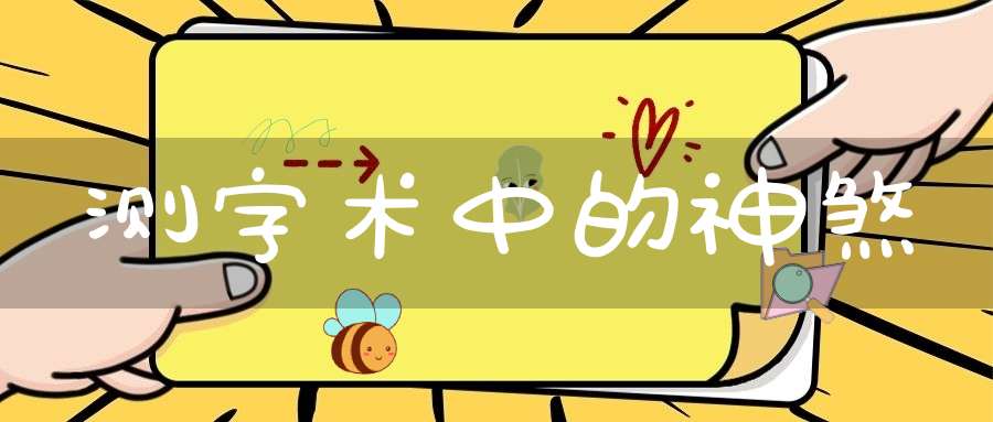 测字术中的神煞