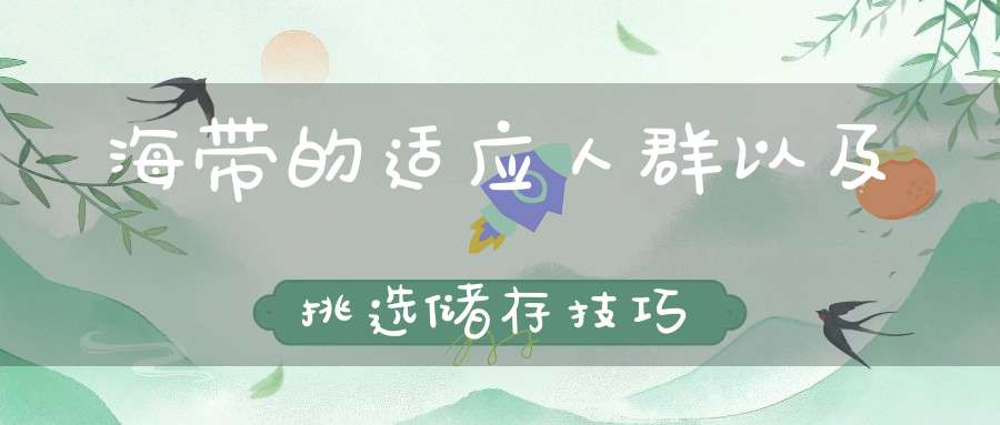 海带的适应人群以及挑选储存技巧