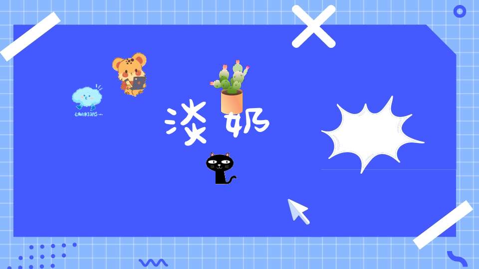 淡奶