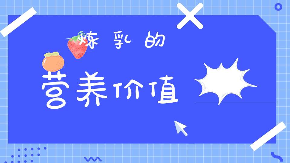 炼乳的营养价值