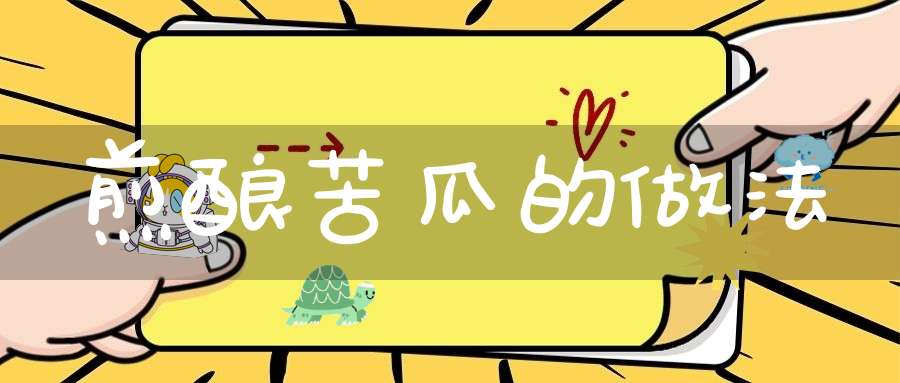 煎酿苦瓜的做法