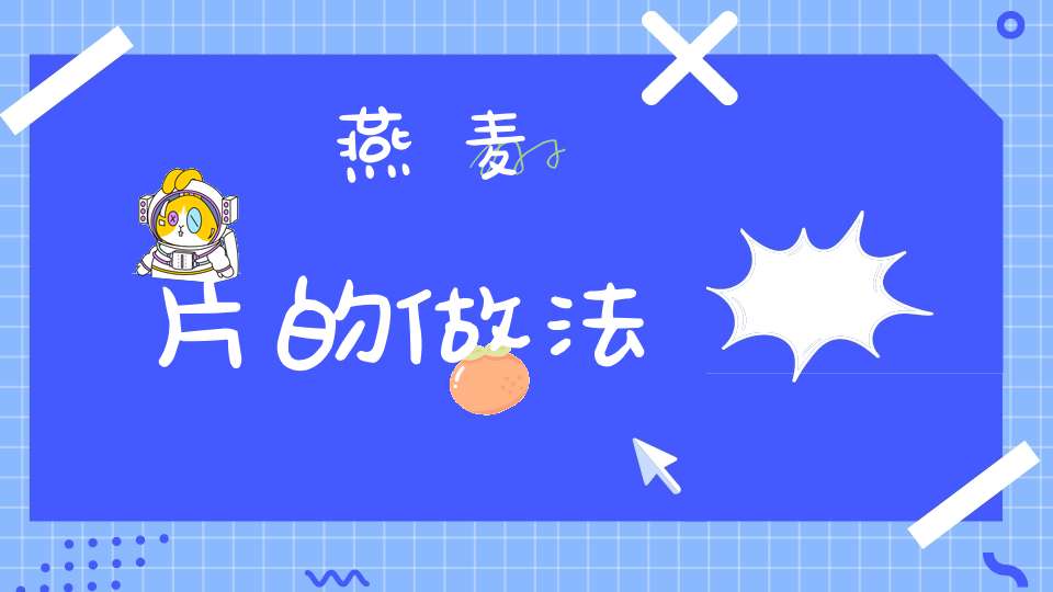 燕麦片的做法