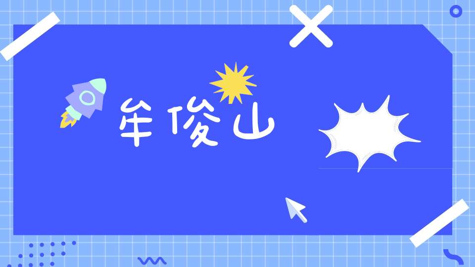 牟俊山