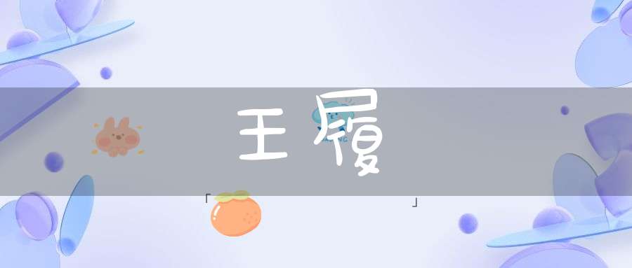 王履
