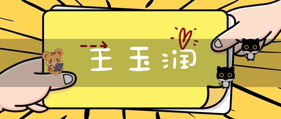 王玉润