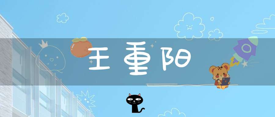 王重阳
