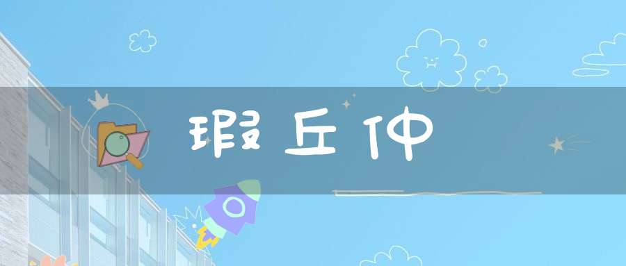 瑕丘仲