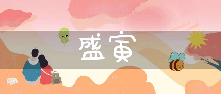 盛寅