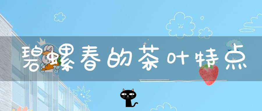 碧螺春的茶叶特点