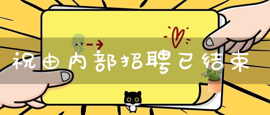 祝由内部招聘已结束