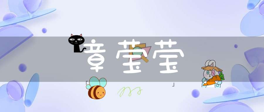 章莹莹