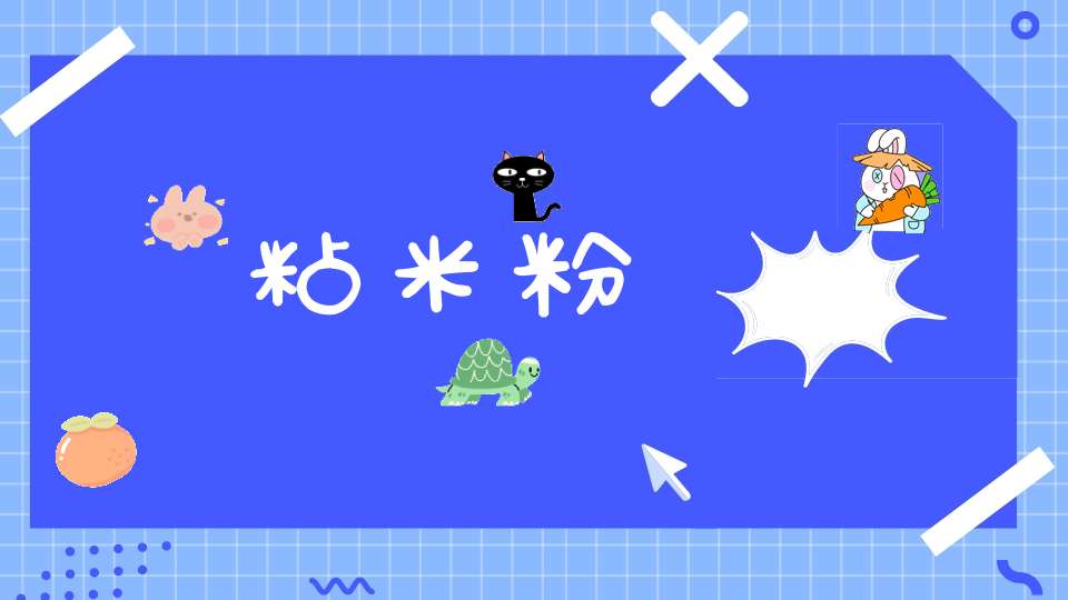 粘米粉