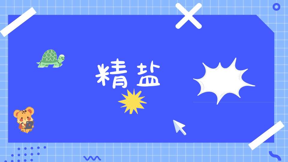 精盐