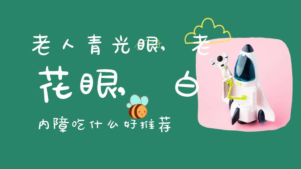老人青光眼,老花眼,白内障吃什么好？推荐几款食疗方