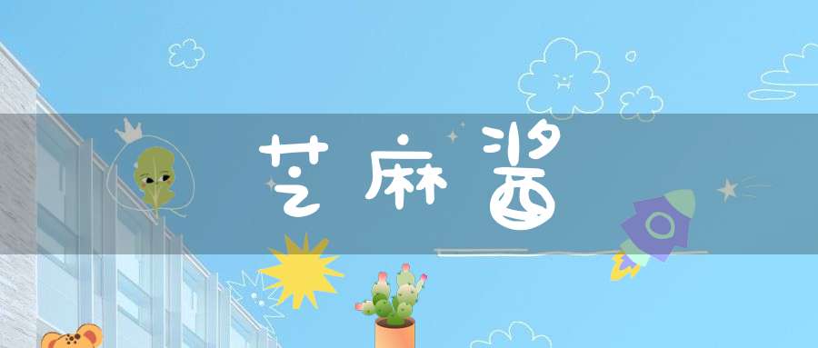芝麻酱