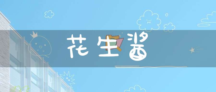 花生酱