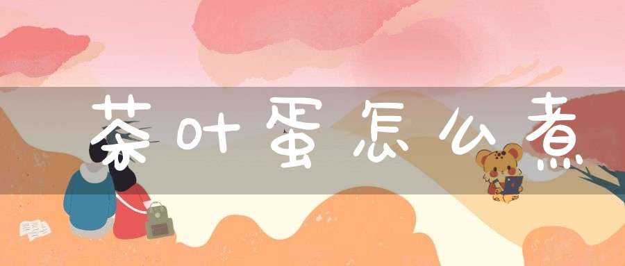 茶叶蛋怎么煮
