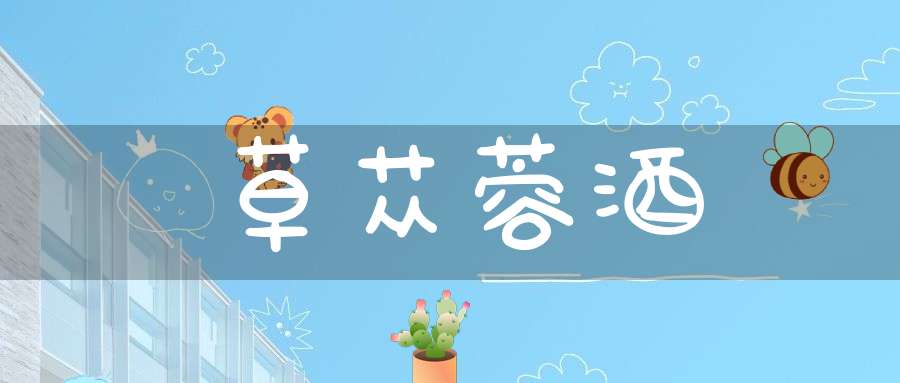 草苁蓉酒的功效与作用,草苁蓉酒怎么做